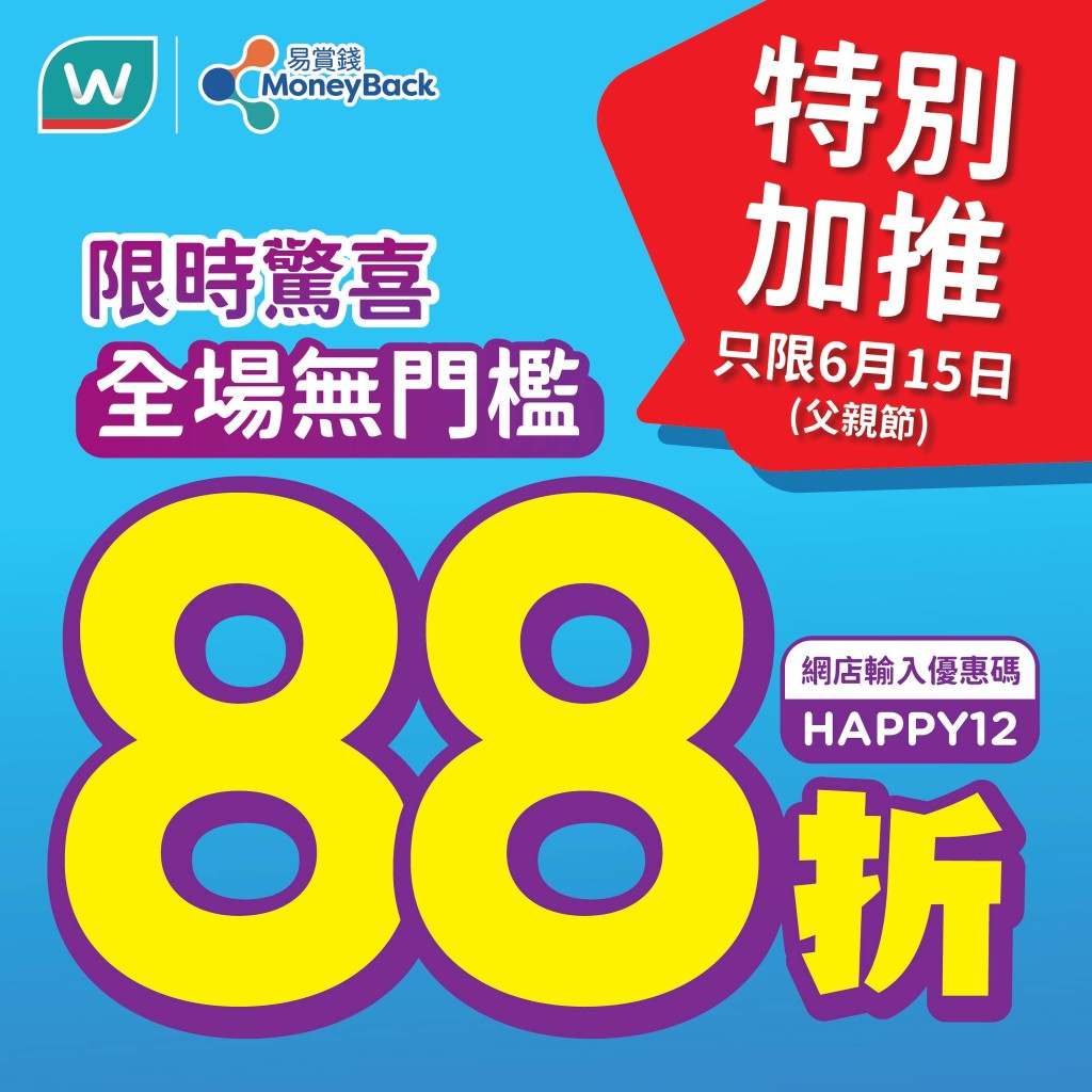 屈臣氏亦特別加推父親節優惠,於2025年6月14-15日,一連兩日提供全場無門檻88折優惠。 屈臣氏亦特別加推父親節優惠,於2025年6月14-15日,一連兩日提供全場無門檻88折優惠。