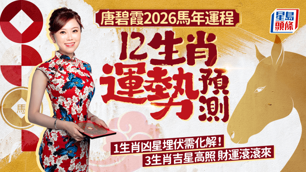 唐碧霞2026馬年運程│12生肖運勢預測！1生肖凶星埋伏需化解 馬/羊/兔吉星高照財源滾滾來
