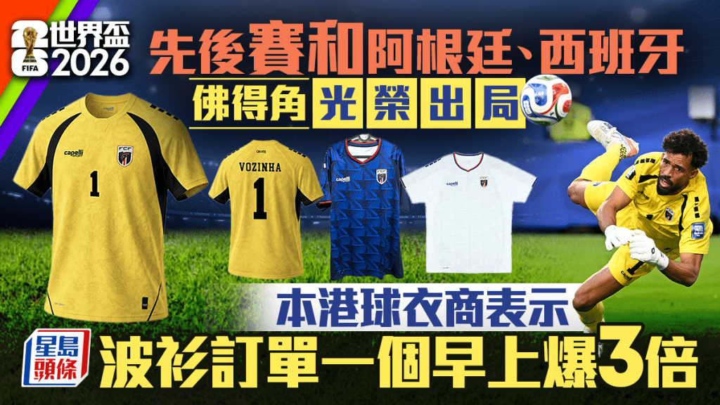 世界盃2026｜佛得角表現令人敬佩 波衫訂單一個早上爆3倍