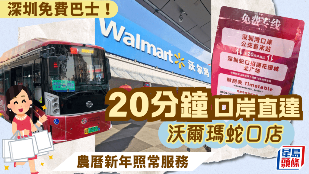 深圳免費巴士！深圳灣口岸20分鐘直達沃爾瑪蛇口店 農曆新年照常服務 附巴士時間表