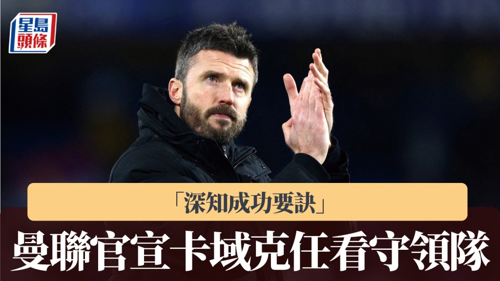 英超｜曼聯宣佈卡域克任看守領隊至季尾 「深知成功要訣」。路透社