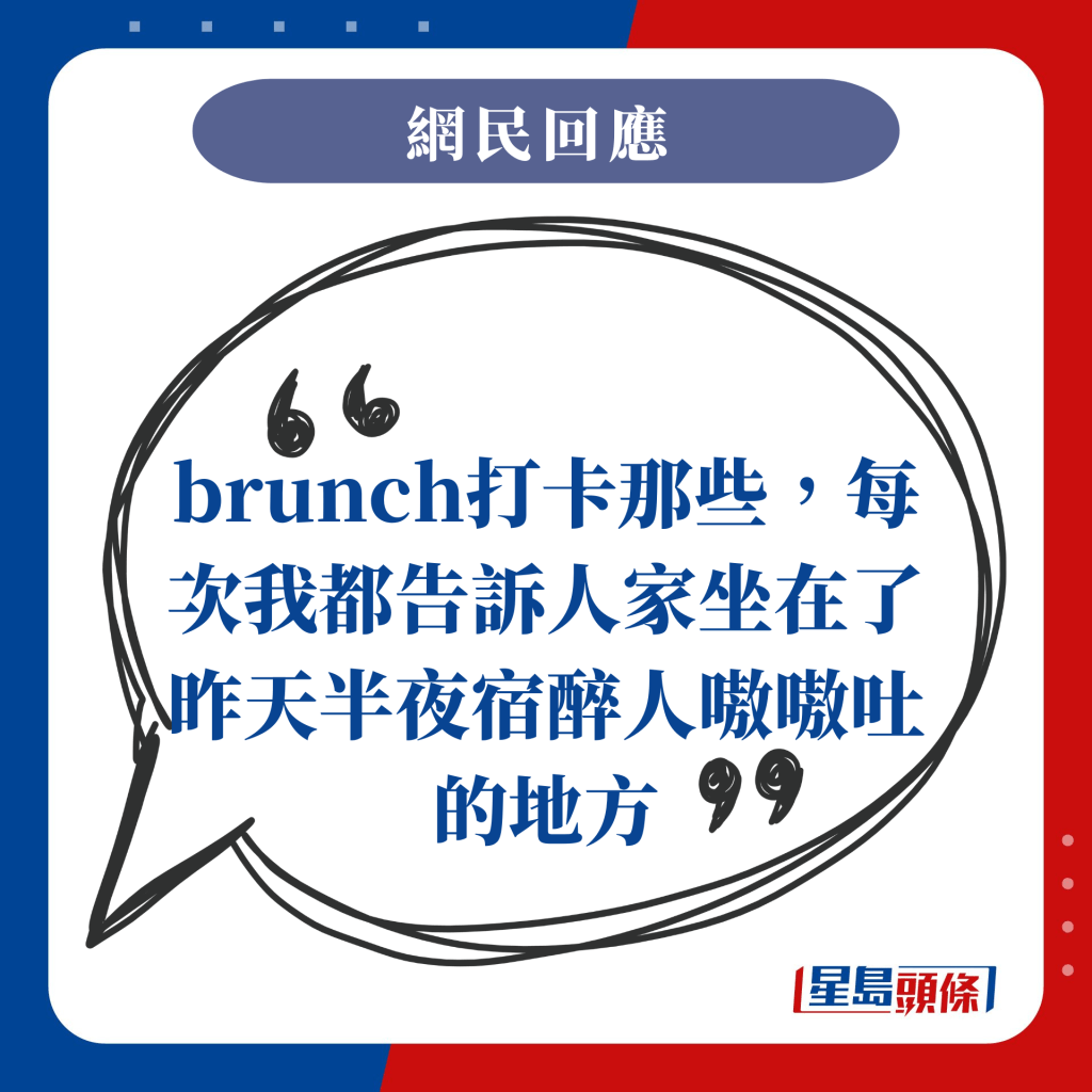 brunch打卡那些，每次我都告訴人家坐在了昨天半夜宿醉人嗷嗷吐的地方