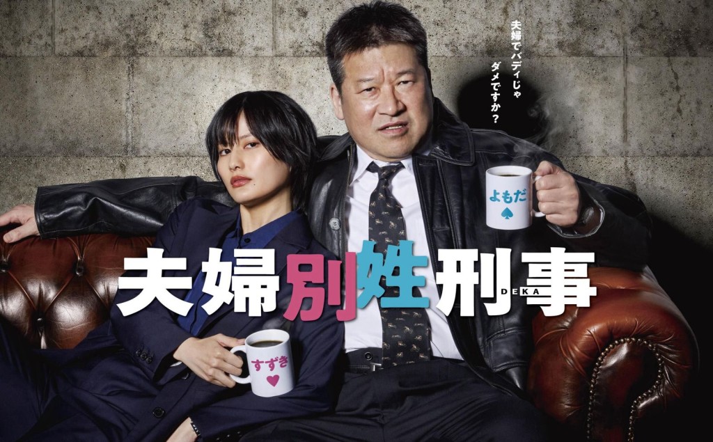 橋本愛和佐藤二朗在新劇《夫婦別姓刑事》演夫妻。
