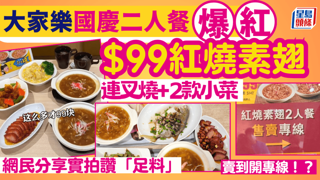 大家樂國慶優惠｜一連5日$99紅燒素翅二人晚餐 連叉燒+2款小菜 網民試後大讚足料 分店賣到要開專線！？