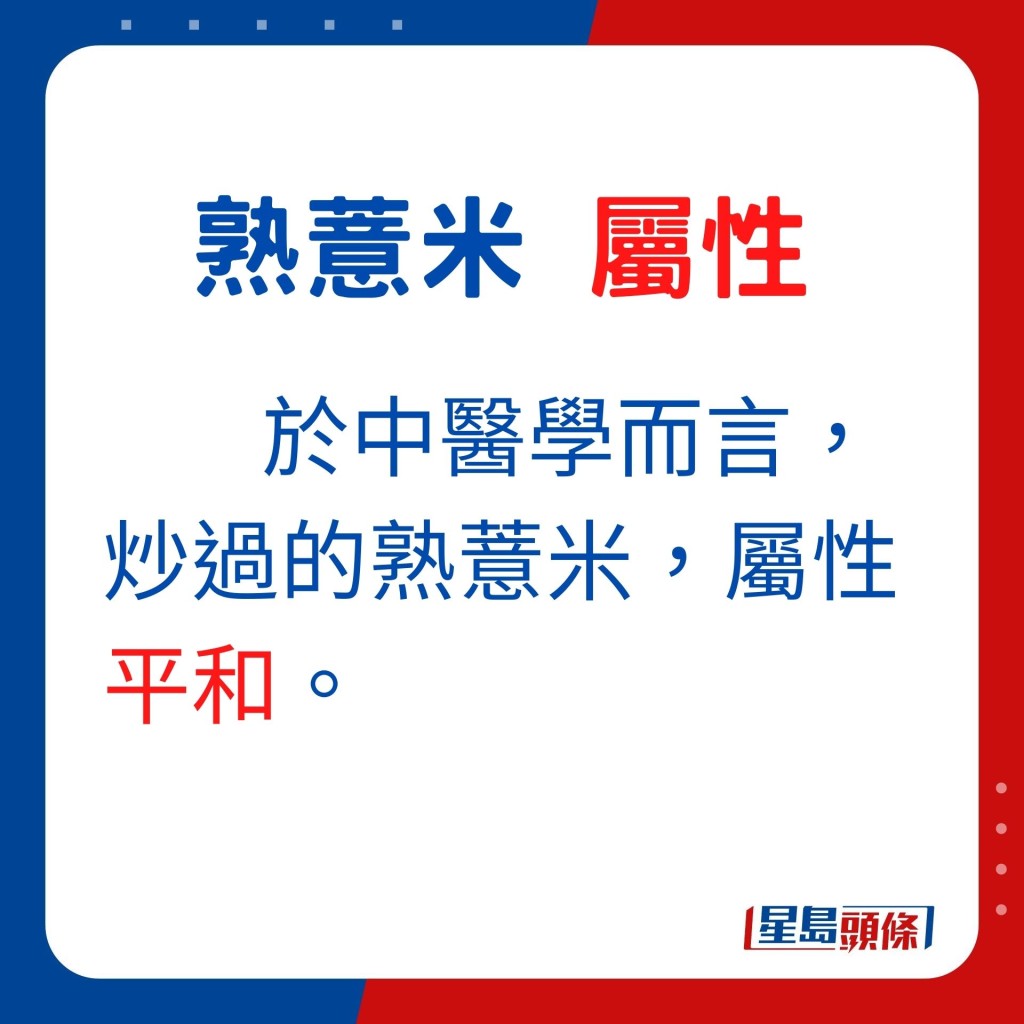 於中醫學而言，炒過的熟薏米，屬性平和