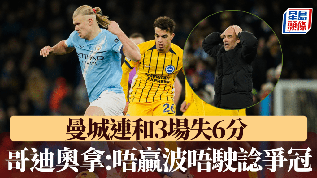曼城連和3場失6分，哥迪奧拿:唔贏波唔駛諗爭冠。美聯社