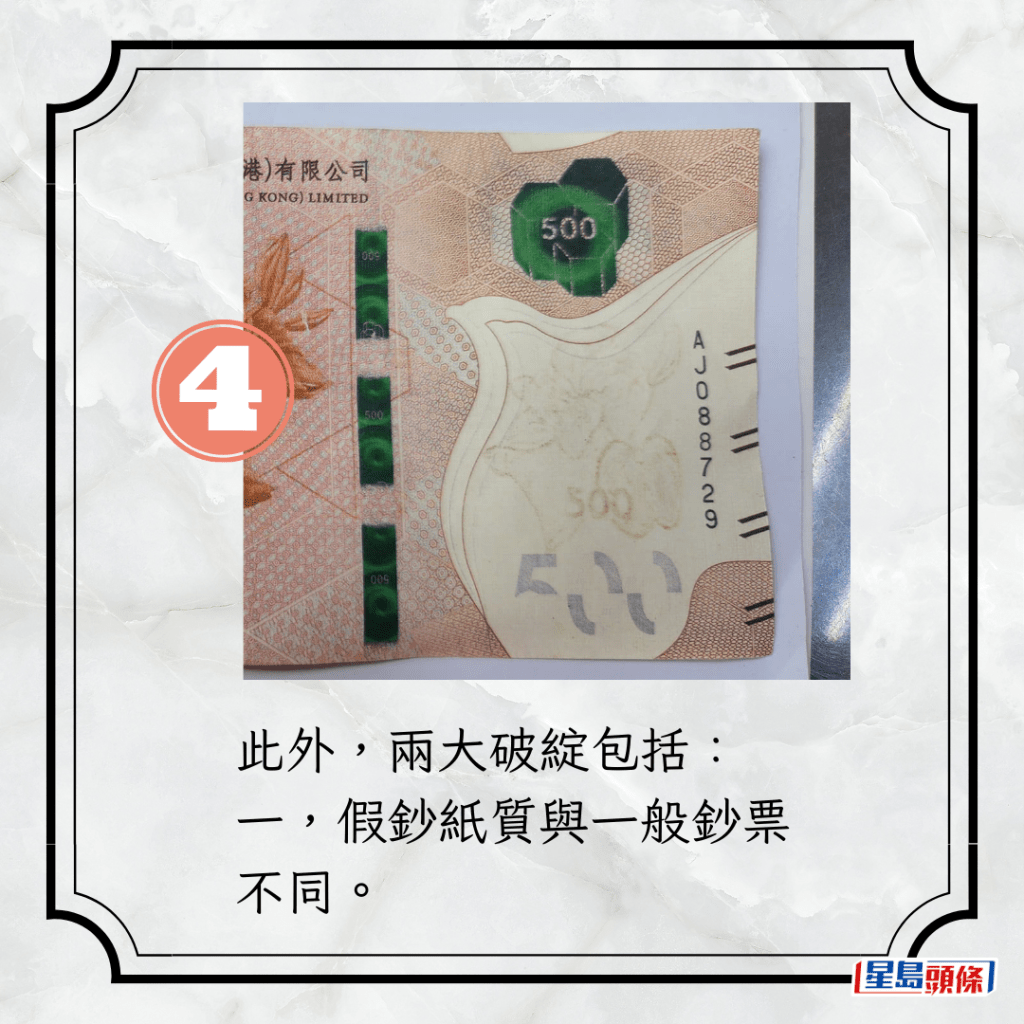 此外，两大破绽包括：一，假钞纸质与一般钞票不同。