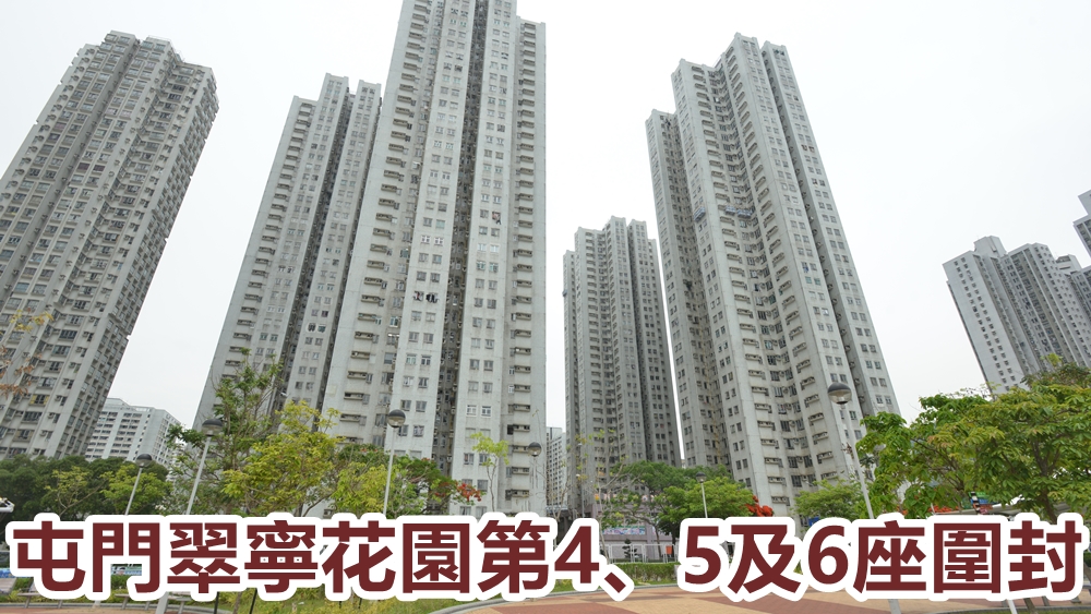 政府圍封屯門翠寧花園第4、5及6座。資料圖片