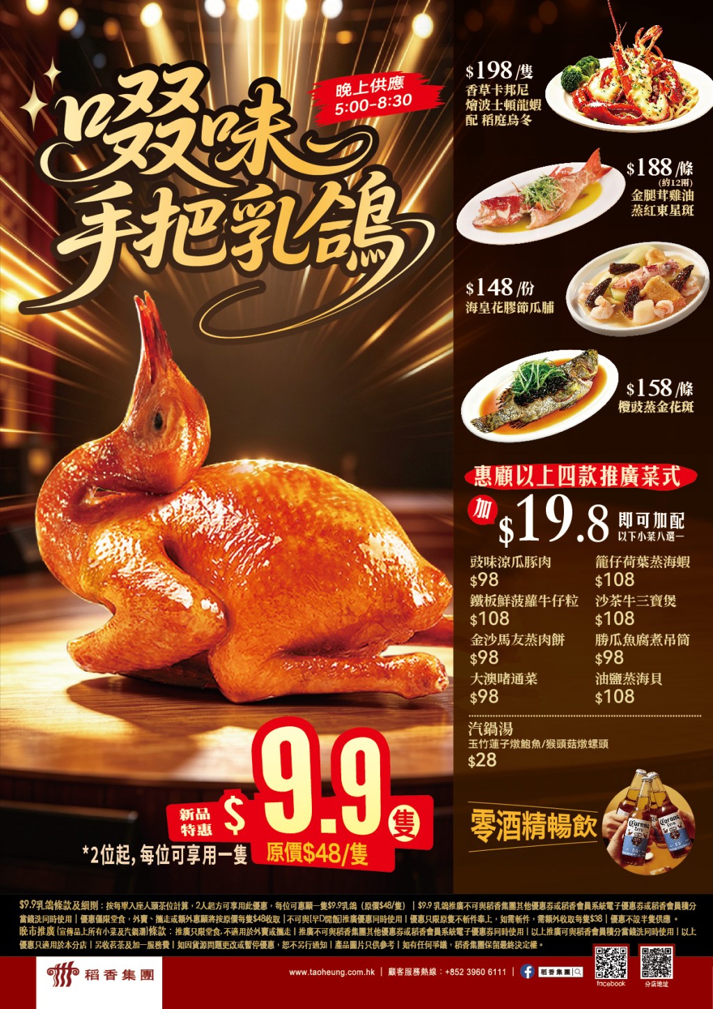 稻香酒楼全新晚市限定优惠，2人起入座可享乳鸽$9.9/只。