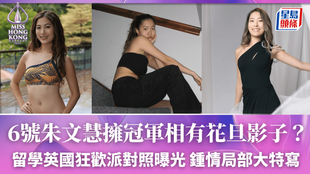港姐2025丨朱文慧被讚「冠軍相」有TVB小花影子？留學英國熱愛狂歡派對 鍾情局部大特寫