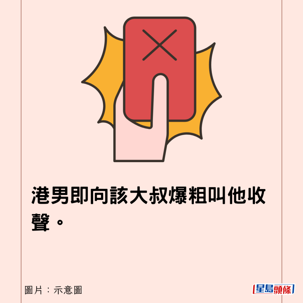 港男即向該大叔爆粗叫他收聲。