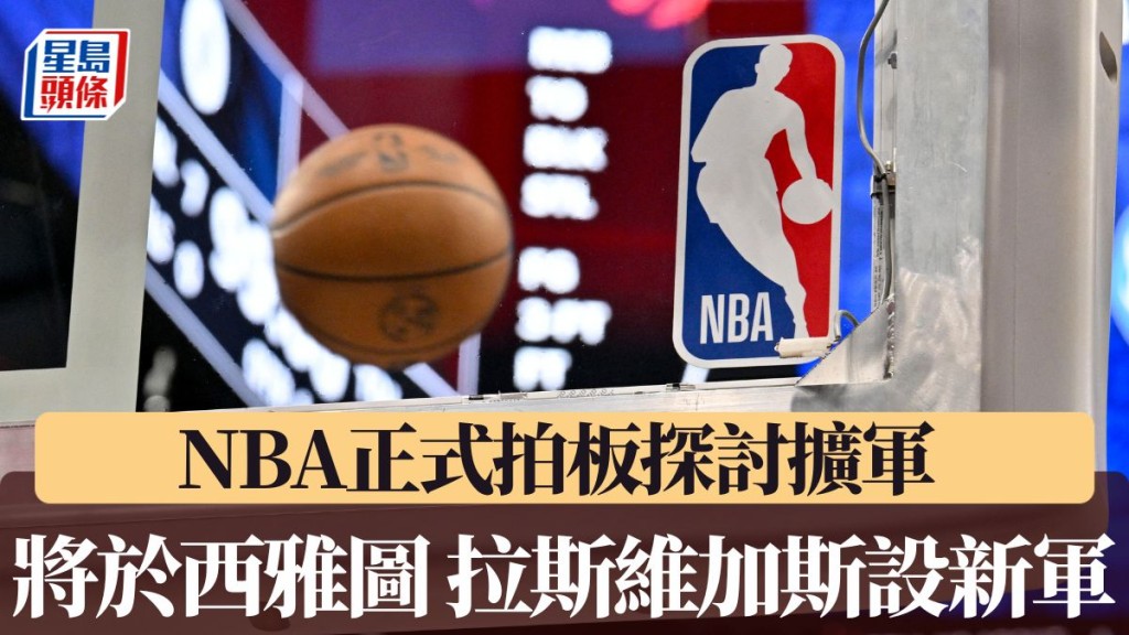 NBA將於西雅圖拉斯維加斯設新軍。