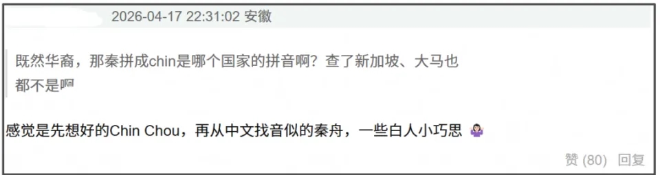 网民指“Qin Zhou”的起名充满恶意。