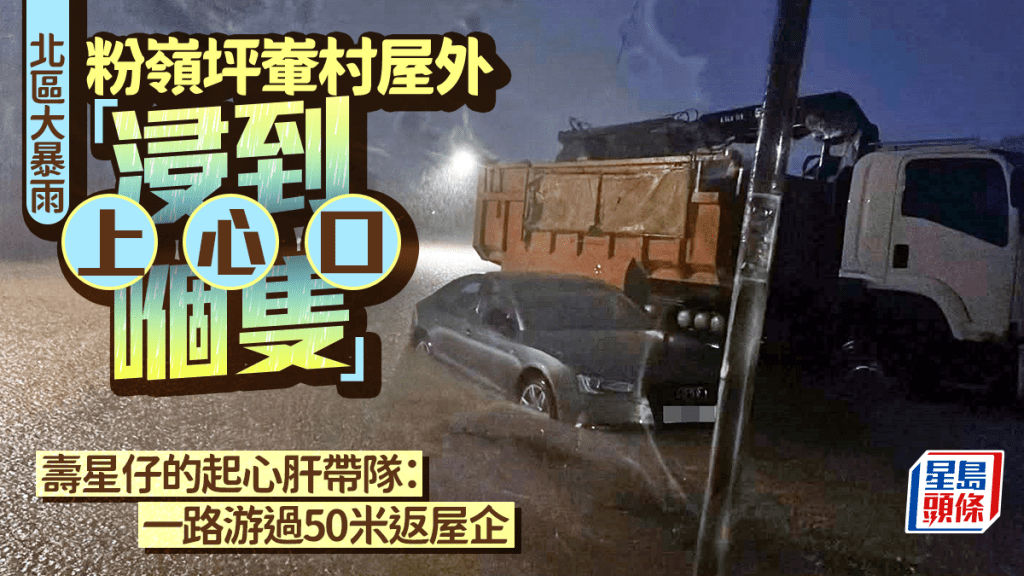 北區大暴雨｜粉嶺坪輋村屋外「浸到上心口嗰隻」 壽星仔的起心肝帶隊：一路游過50米返屋企｜Juicy叮