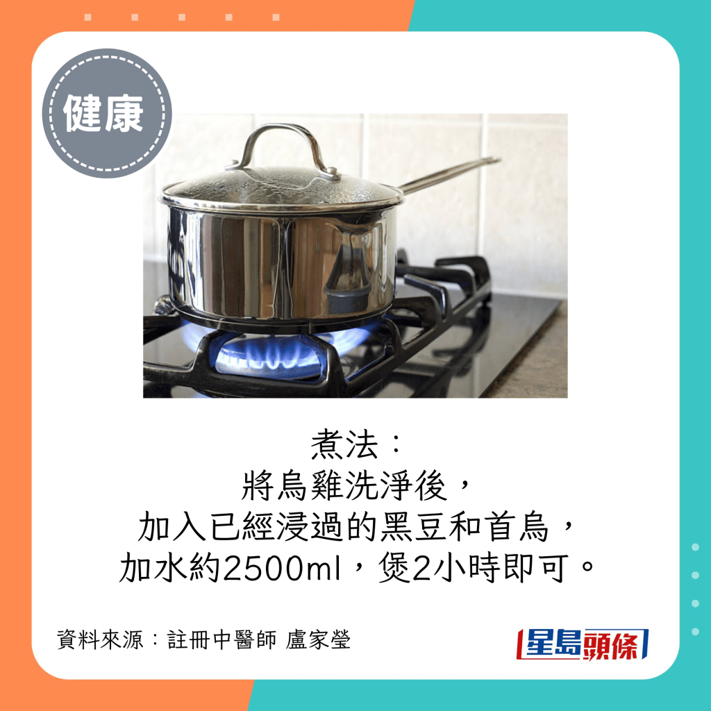 將烏雞洗淨後，加入已經浸過的黑豆和首烏，加水約2500ml，煲2小時即可。