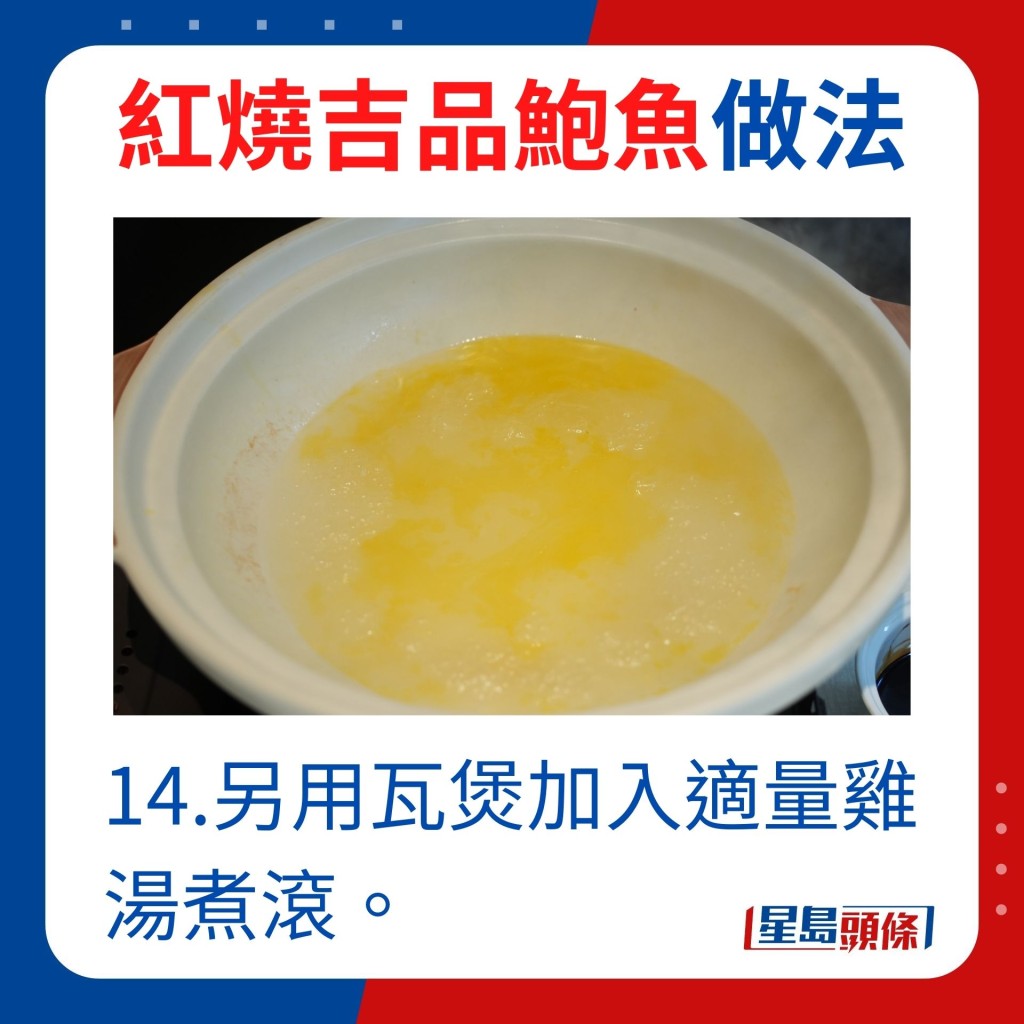 14.另用瓦煲加入适量鸡汤煮滚。