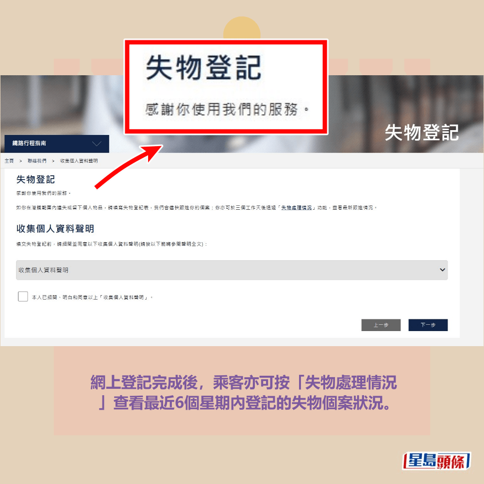 網上登記完成後,乘客亦可按「失物處理情況 」查看最近6個星期內登記的失物個案狀況。港鐵網頁截圖 網上登記完成後,乘客亦可按「失物處理情況 」查看最近6個星期內登記的失物個案狀況。港鐵網頁截圖