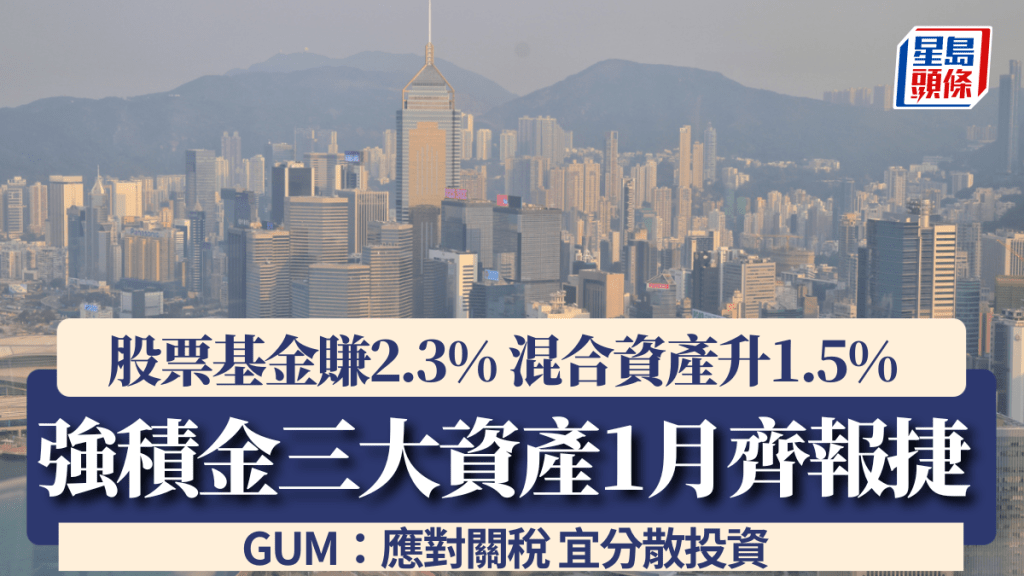 強積金三大資產齊報捷 股票基金1月賺2.3% GUM：應對關稅宜分散投資