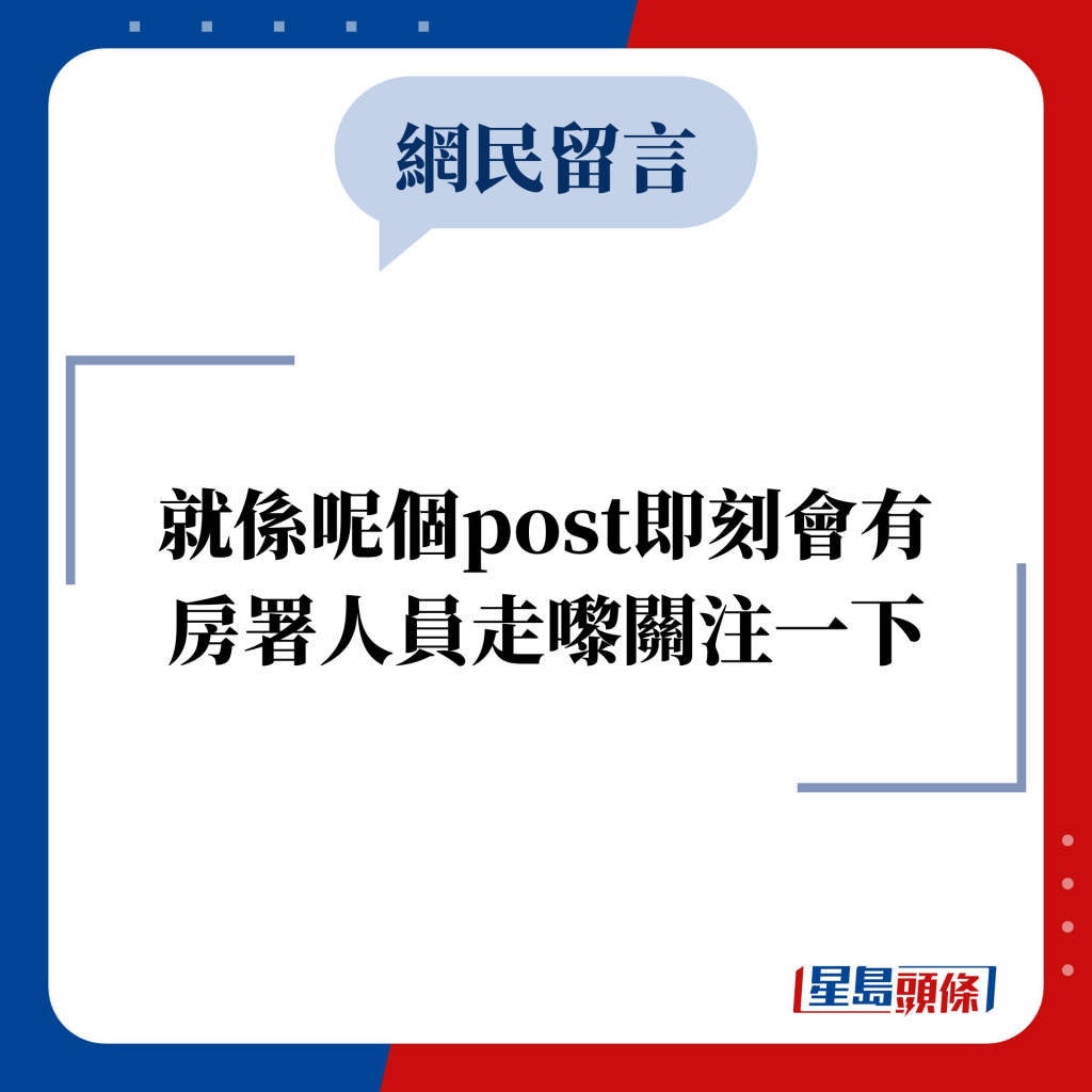 网民留言：就系呢个post即刻会有房署人员走嚟关注一下