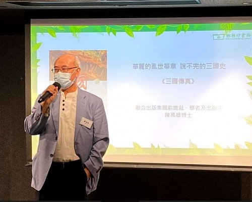 曾任商務印書館總編的資深出版人陳萬雄博士,於發布會上介紹新書《三國傳真》。一套四冊的《三國傳真》重現三國真實歷史(小圖)。