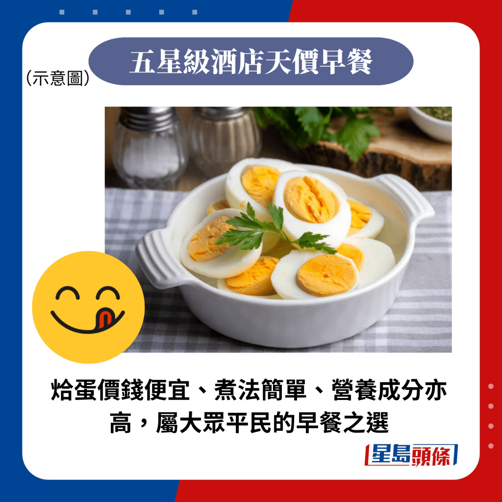 烚蛋价钱便宜、煮法简单、营养成分亦高，属大众平民的早餐之选
