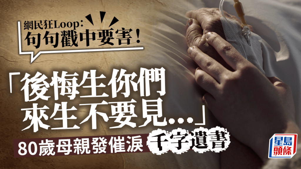母親節|「後悔生你們...」80歲母親發催淚千字遺書 網民狂Loop:句句戳中要害! 母親節|「後悔生你們...」80歲母親發催淚千字遺書 網民狂Loop:句句戳中要害!