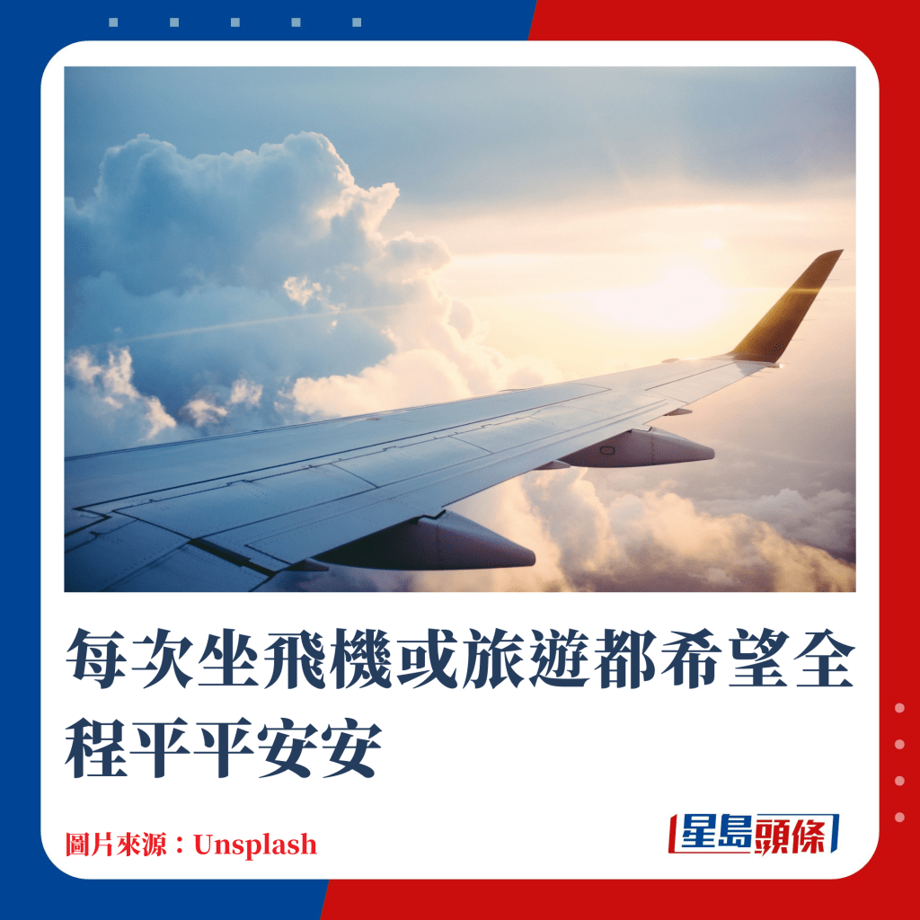 每次坐飞机或旅游都希望全程平平安安