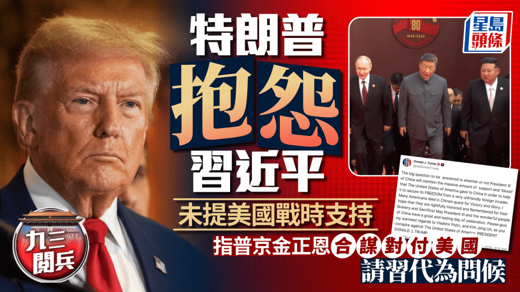九三閱兵︱特朗普抱怨習近平講話未提美國  請習代問候普京金正恩
