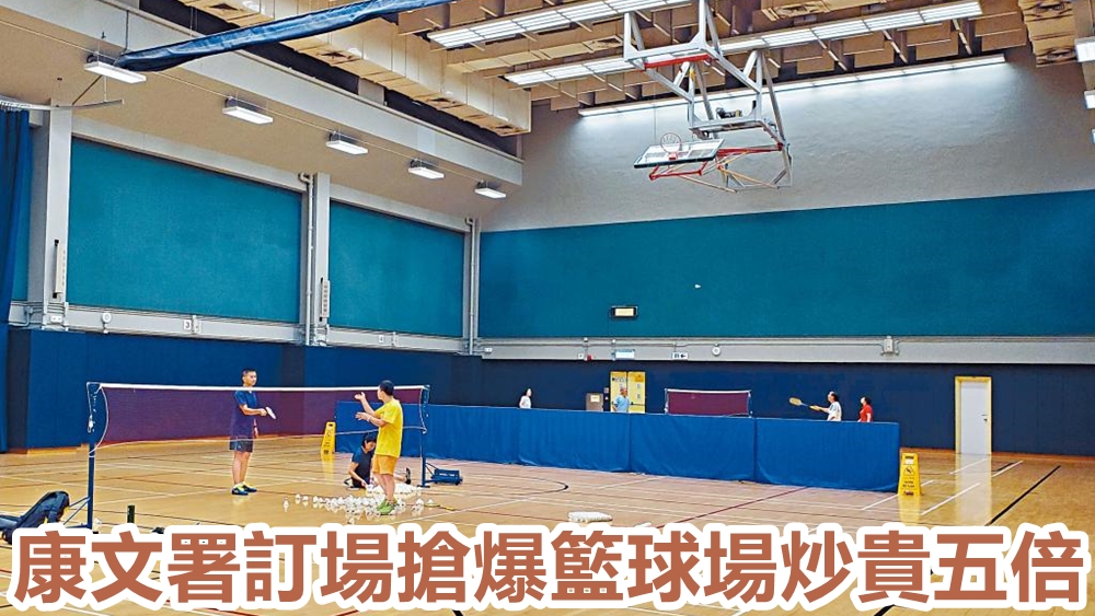 社交距離措施明天鬆綁,各類運動場地搶手。