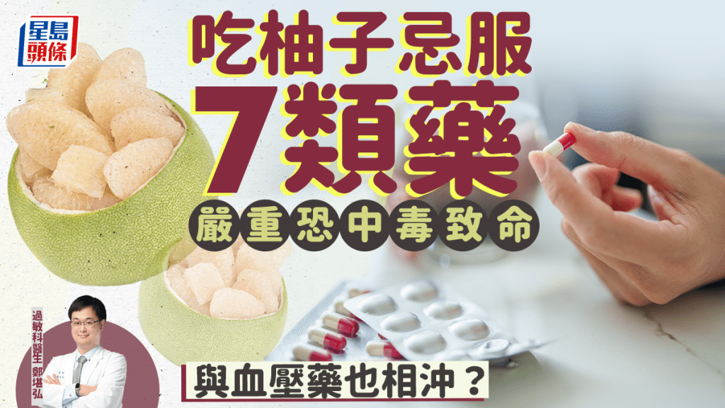 柚子禁忌｜吃柚子不能服血壓藥？醫生揭與7類藥物同吃 嚴重恐中毒致命