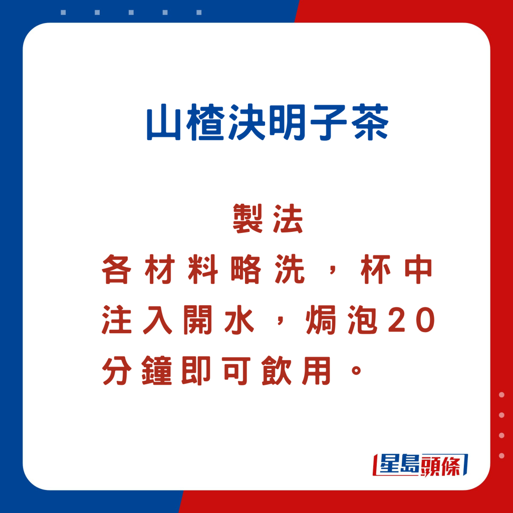 中医防中风食疗 山楂决明子茶 做法