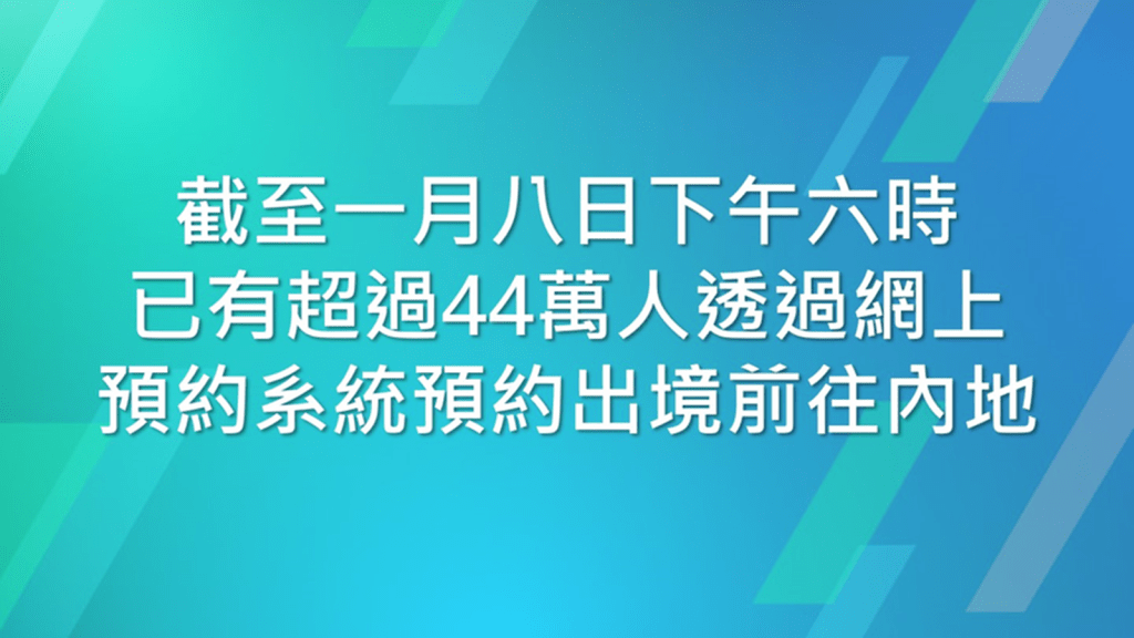 截至今日 ( 8日 ) 傍晚6時,已有逾44萬人透過網上系統預約前往內地。