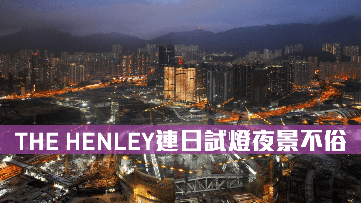 THE HENLEY預計於兩個月後落成。