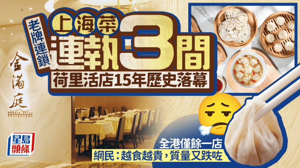 老牌連鎖上海菜「金滿庭」連執3間！鑽石山荷里活店上月結業 全港僅餘1店 網民慨嘆：越食越貴
