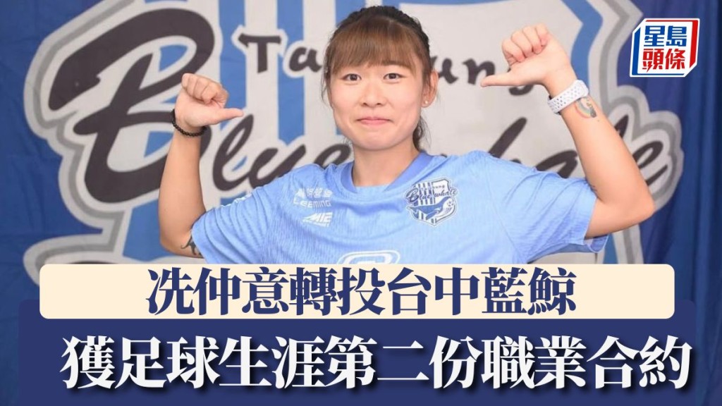 冼仲意轉投台中藍鯨。