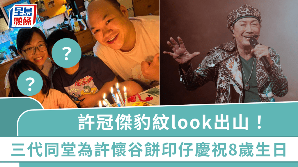 許冠傑豹紋look出山！三代同堂為許懷谷餅印仔慶祝8歲生日 兩爺孫外貌成焦點