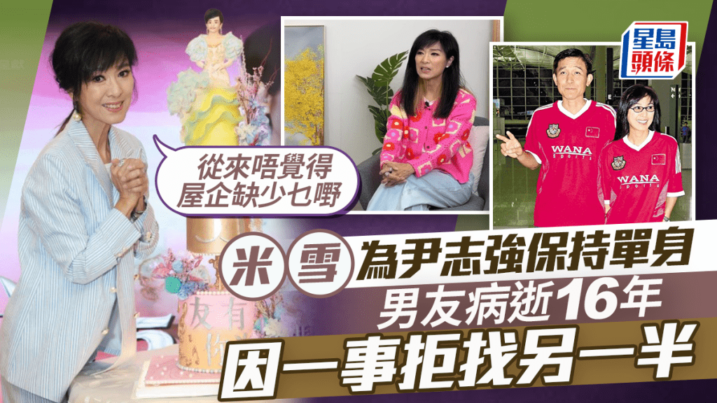 米雪為尹志強保持單身 男友病逝16年因一事拒找另一半：從來唔覺得屋企缺少乜嘢