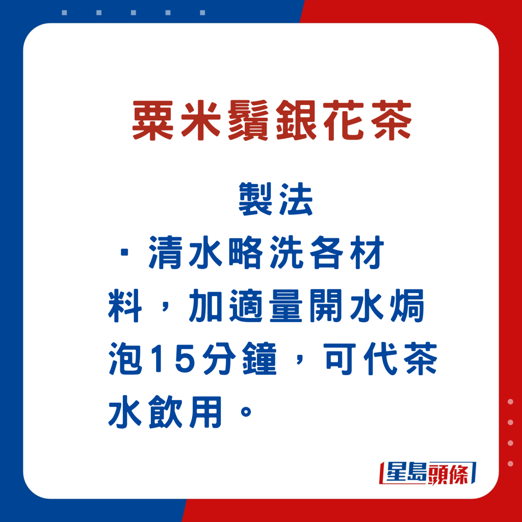 粟米鬚銀花茶製法