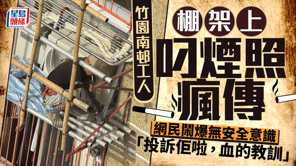 竹園南邨工人疑棚架上吸煙 叼煙工作照瘋傳 網民轟：冇安全意識