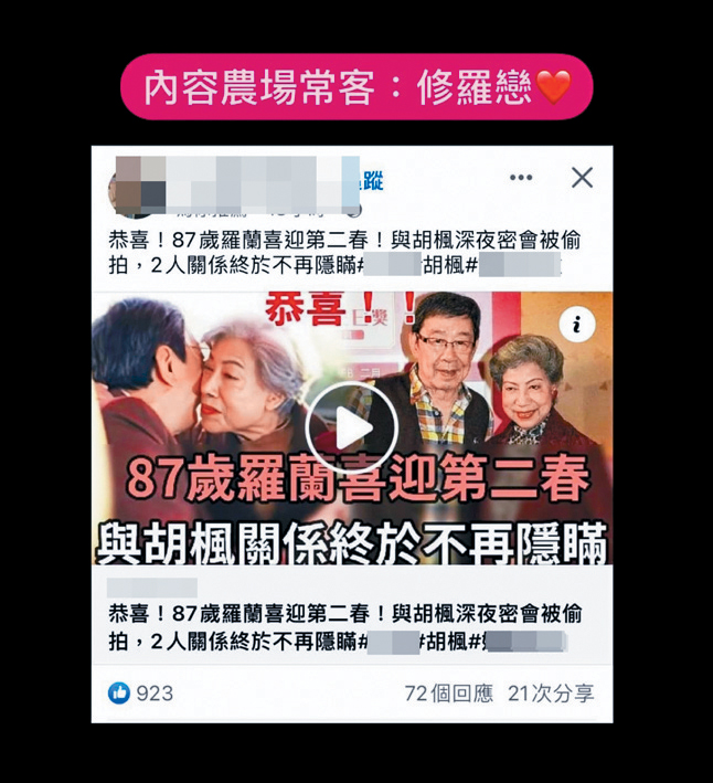 藝人胡楓與羅蘭亦是假新聞的主角。