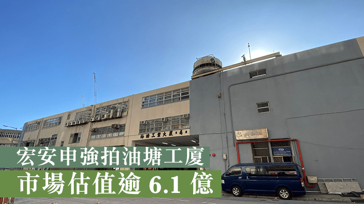 宏安申強拍油塘工廈。
