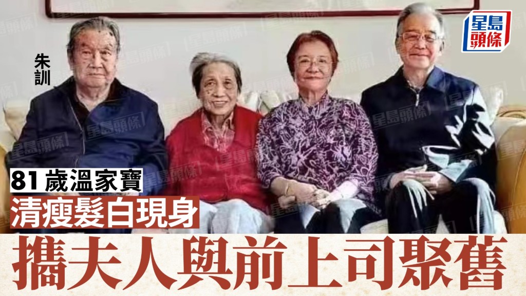 81歲溫家寶清瘦髮白現身,攜夫人張蓓莉與老上司合影。