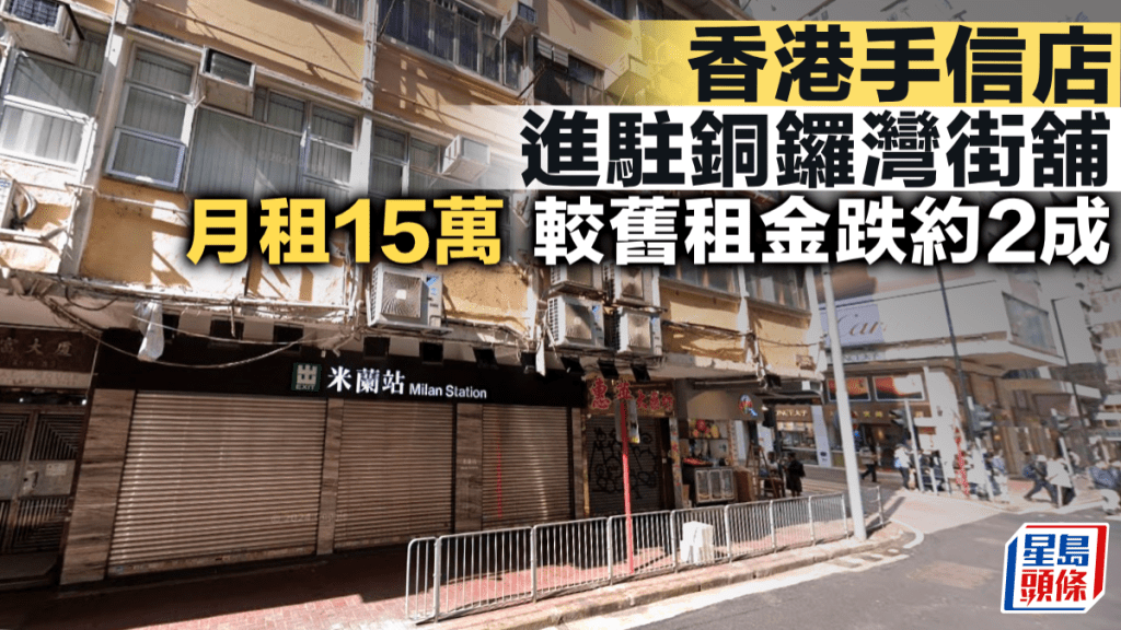香港手信店進駐銅鑼灣街舖 月租15萬 較舊租金跌約2成