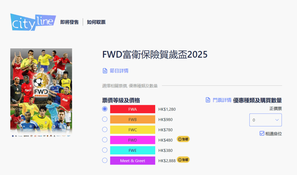 據售票網站資料，賀歲盃的480元門票及2888元見面會套票已售罄。網上截圖