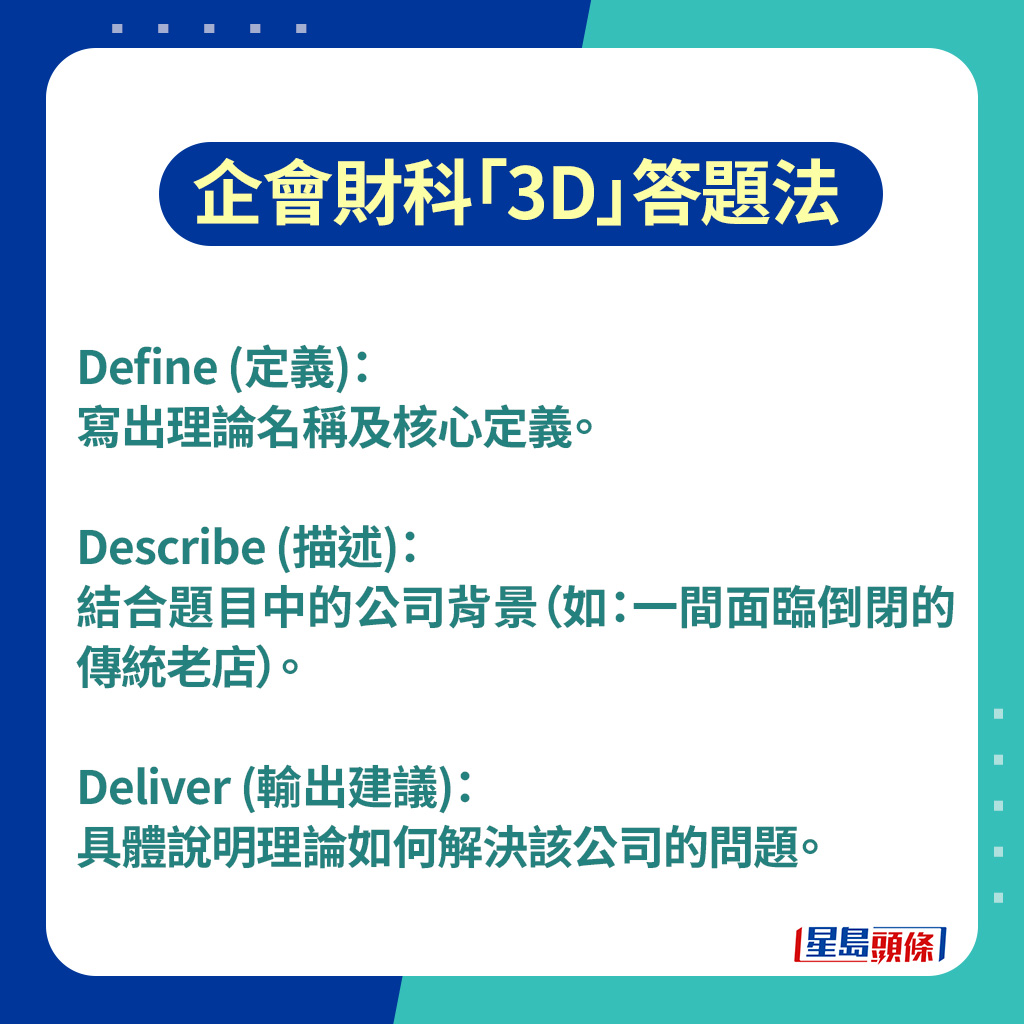 企會財科「3D」答題法
