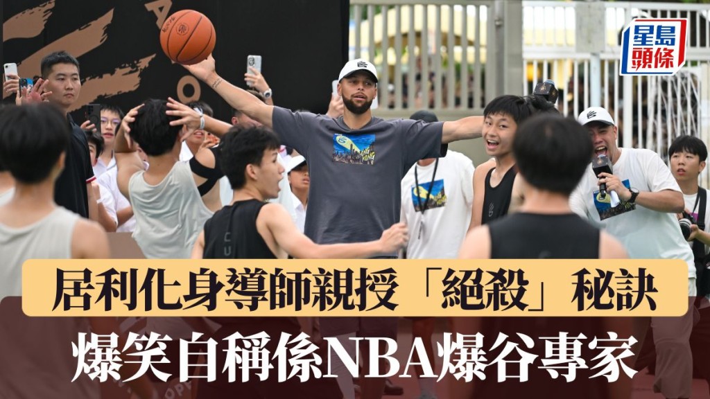 居利爆笑自稱係NBA爆谷專家。