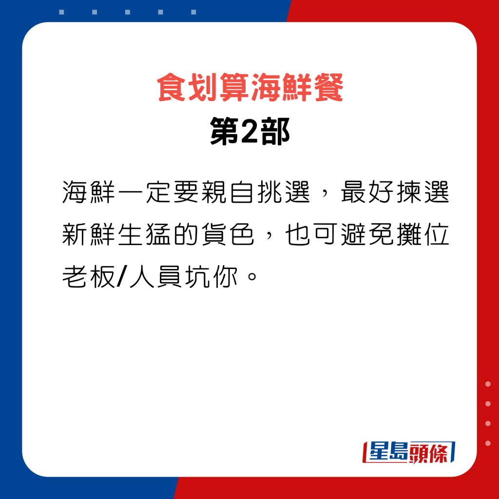 食划算海鮮餐 第2部，海鮮一定要親自挑選，最好揀選新鮮生猛的貨色，也可避免攤位老板/人員坑你。