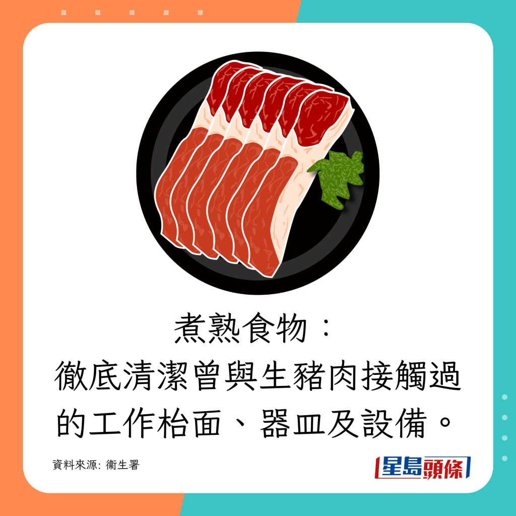 徹底清潔曾與生豬肉接觸過的工作枱面、器皿及設備。