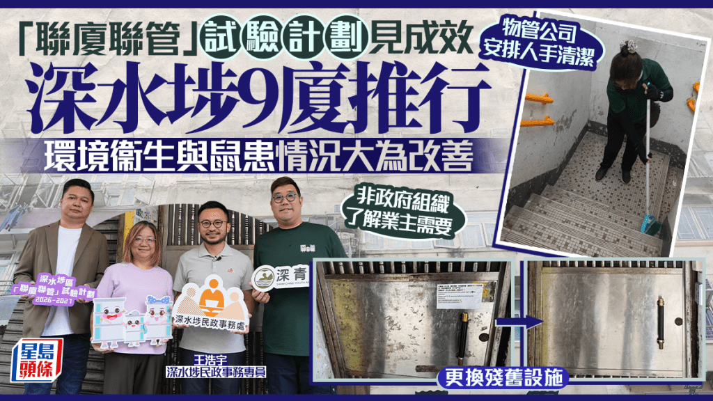 星島頭條 |「聯廈聯管」試驗計劃見成效  深水埗9廈推行 環境衞生與鼠患情況大為改善