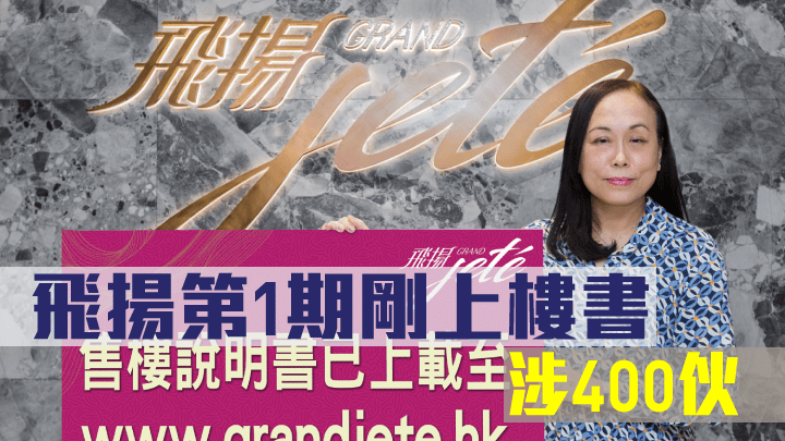 屯門飛揚第1期剛上樓書,涉400伙。